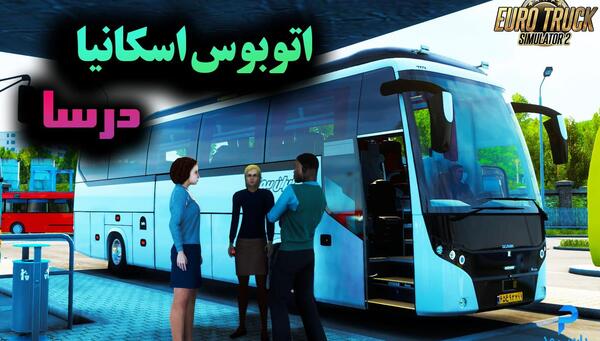 عکس داخل اتوبوس اسکانیا درسا
