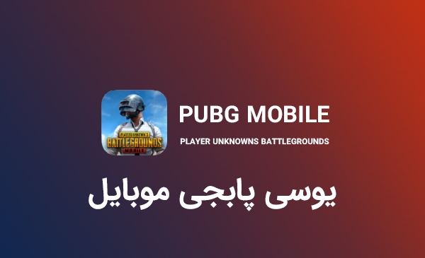 عکس یوسی پابجی موبایل