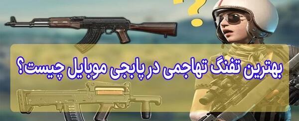 عکس تفنگ های تهاجمی در پابجی