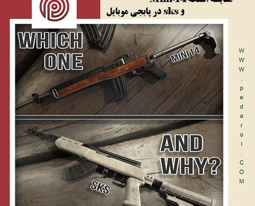 عکس تفنگ های تهاجمی در پابجی
