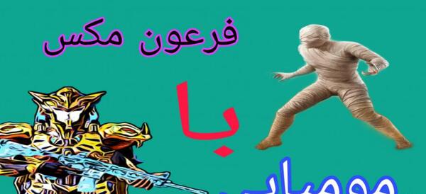 عکس مومیایی پابجی موبایل