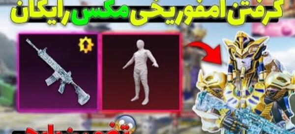 عکس مومیایی پابجی موبایل