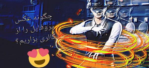عکس پروفایل شیک پابجی