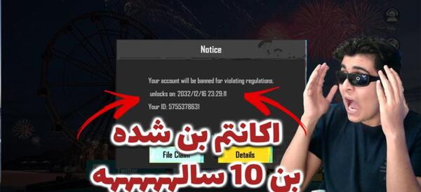 عکس بن شدن اکانت پابجی