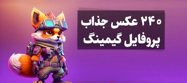 عکس پروفایل پابجی جوکر ایرانی