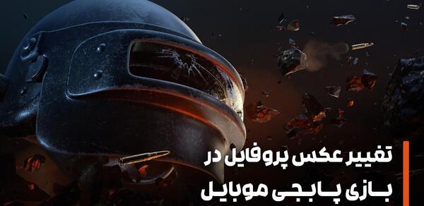 عکس پشت زمینه پابجی