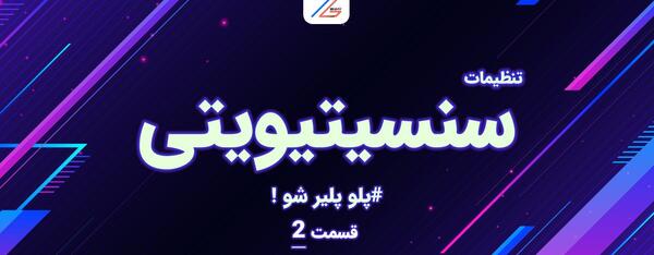 عکس از تنظیمات پابجی
