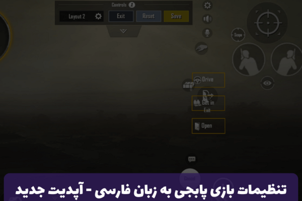 عکس از تنظیمات پابجی