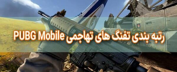 عکس تفنگ تهاجمی در پابجی