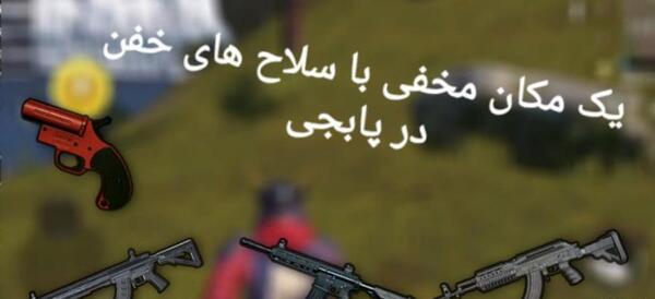 عکس تفنگ تهاجمی در پابجی