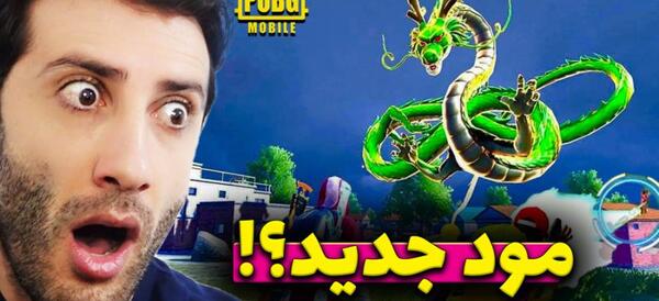 عکس مود جدید پابجی
