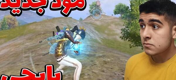 عکس مود جدید پابجی