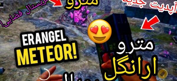 عکس آپدیت جدید پابجی