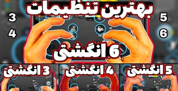 عکس تنظیمات شش انگشتی پابجی موبایل