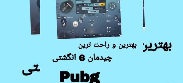 عکس تنظیمات شش انگشتی پابجی موبایل