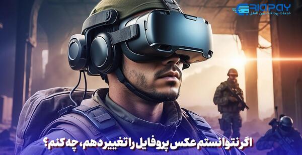 تغییر دادن عکس پروفایل پابجی