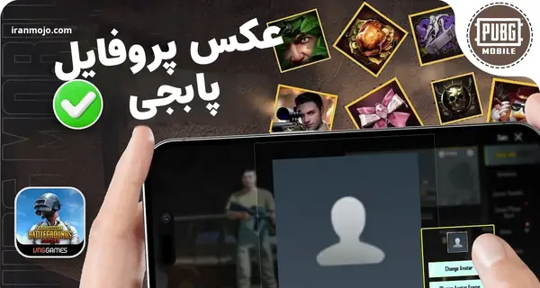 تغییر دادن عکس پروفایل پابجی