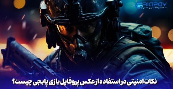 اموزش تغییر عکس پروفایل پابجی