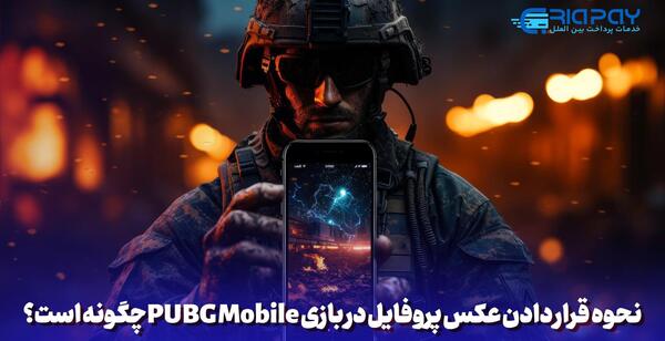 اموزش تغییر عکس پروفایل پابجی