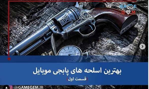 عکس تفنگ تپانچه در پابجی