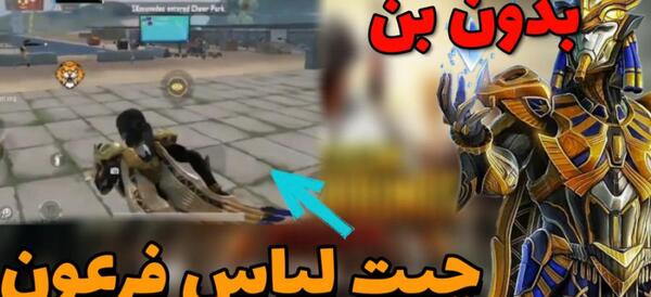 عکس لباس فرعون در پابجی برای پروفایل