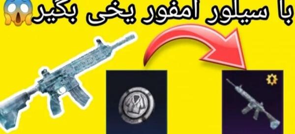 عکس امفور یخی در پابجی