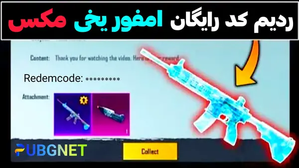 عکس امفور یخی در پابجی