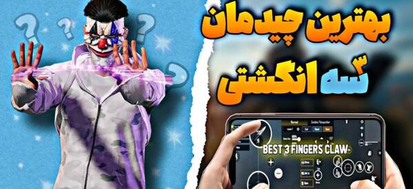 عکس چیدمان چهار انگشتی پابجی