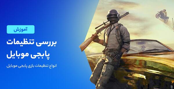 عکس تنظیمات چهار انگشتی پابجی