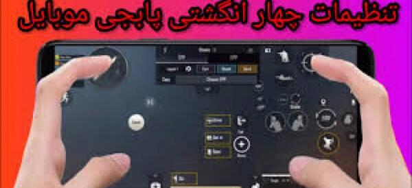 عکس تنظیمات چهار انگشتی پابجی