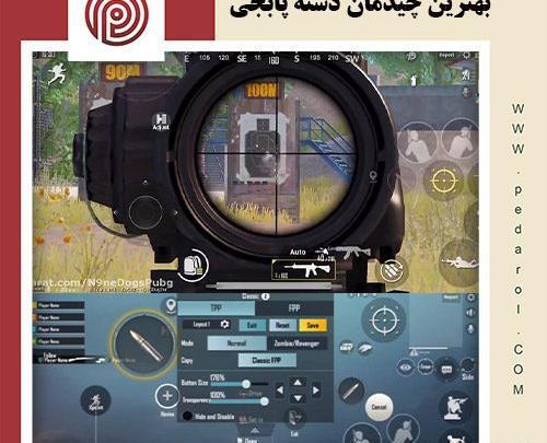 چیدمان عکس تنظیمات چهار انگشتی پابجی موبایل