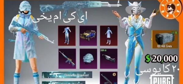 عکس پابجی با امفور یخی