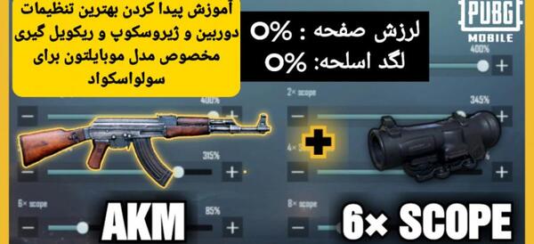 عکس بهترین تنظیمات اسکوپ پابجی