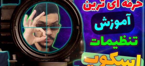 عکس بهترین تنظیمات اسکوپ پابجی