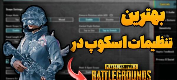 عکس بهترین تنظیمات اسکوپ پابجی