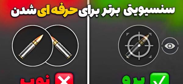 عکس بهترین تنظیمات اسکوپ پابجی