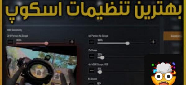 عکس بهترین تنظیمات اسکوپ پابجی