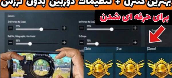 عکس بهترین تنظیمات اسکوپ پابجی