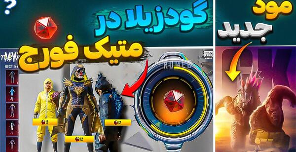 عکس مود جدید پابجی موبایل