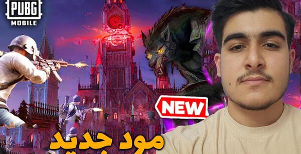 عکس مود جدید پابجی موبایل