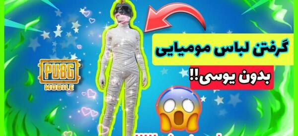 عکس مومیایی پابجی برای پروفایل