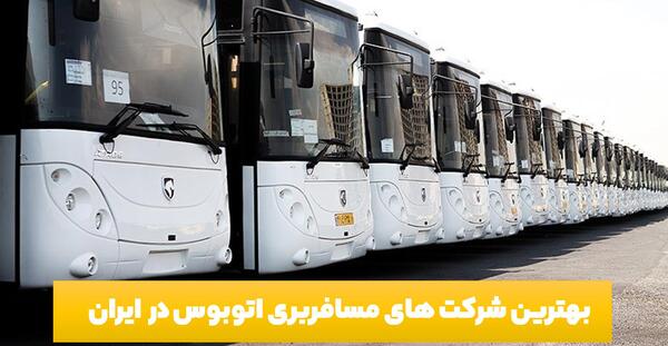 عکس داخل اتوبوس وی ای پی ایران