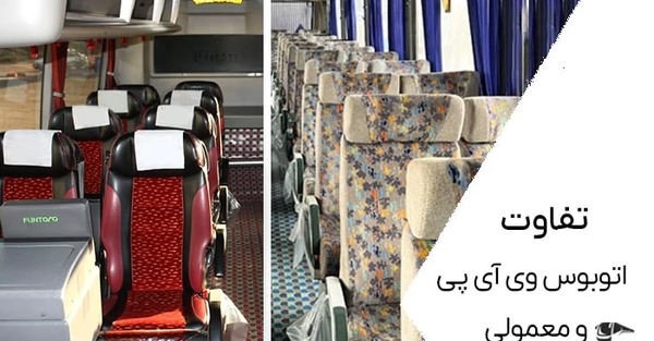 عکس داخل اتوبوس وی ای پی ایران