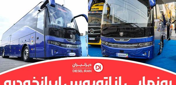 عکس داخل اتوبوس وی ای پی ایران
