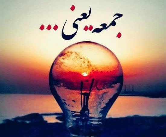 عکس نوشته ی روز جمعه