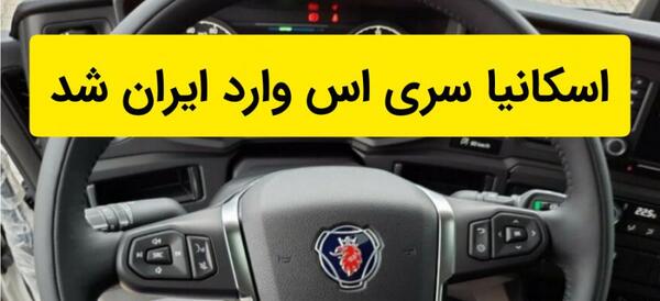 عکس داخل اسکانیا جدید