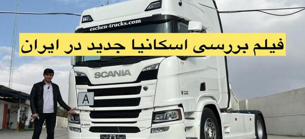 عکس داخل اسکانیا ۴۵۰