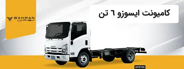 عکس داخل کابین ایسوزو ۶ تن