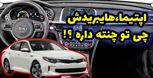 عکس از داخل اپتیما