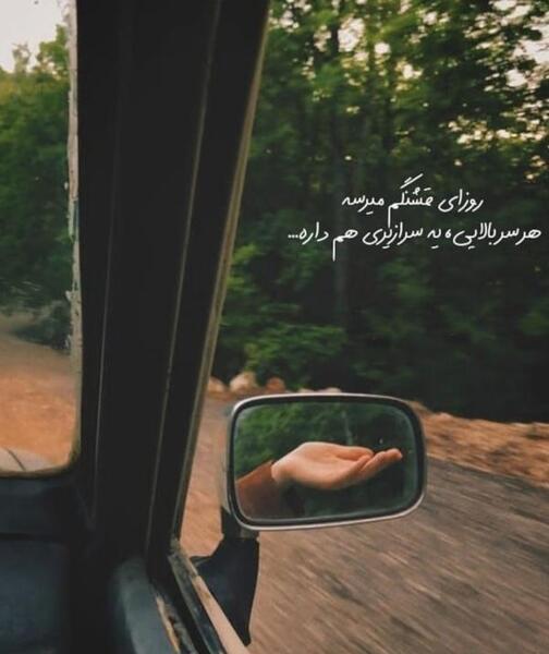 عکس داخل آینه ماشین